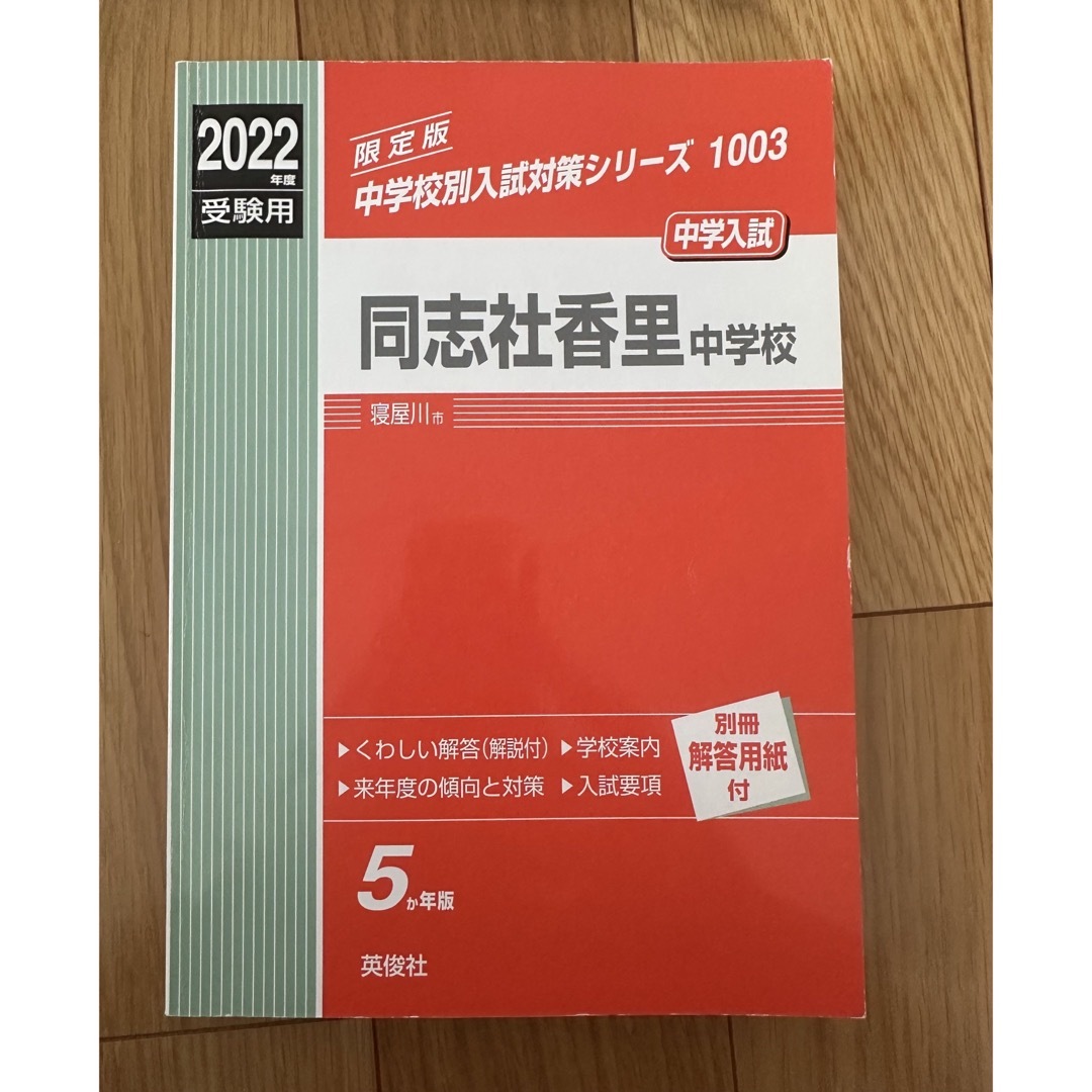 同志社香里中学校　2022年度受験用赤本 エンタメ/ホビーの本(語学/参考書)の商品写真