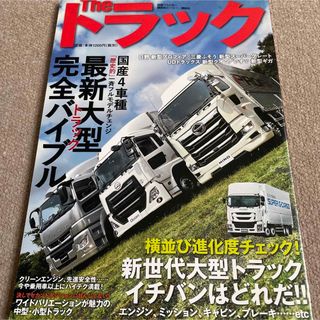 【送料込み】Ｔｈｅトラック最新大型トラック完全バイブル　2017年(車/バイク)