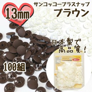 プラスナップ13mm　100組　ブラウン　茶　サンコッコー　清原　スナップボタン(各種パーツ)