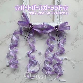 ハートビジュー♡ハートパールガーランド♡カールリボン♡紫/3色/量産型/ヘアメ(ヘアピン)