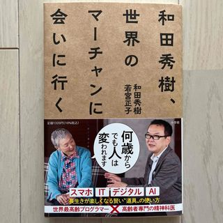 ショウガクカン(小学館)の和田秀樹、世界のマーチャンに会いに行く(文学/小説)