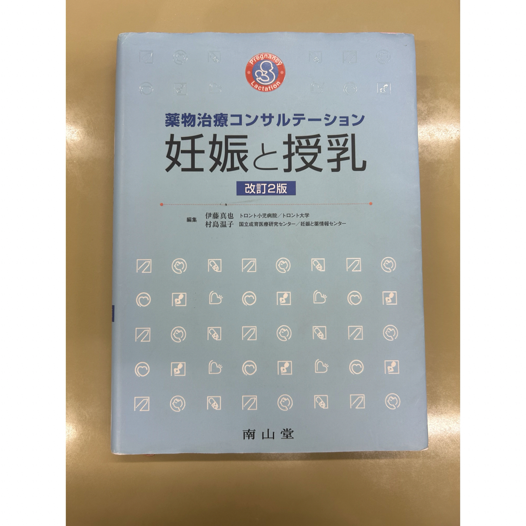 薬物治療コンサルテーション　妊娠と授乳　改訂2版 エンタメ/ホビーの本(健康/医学)の商品写真