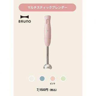 BRUNO - BRUNO マルチスティックブレンダー BOE034-PK