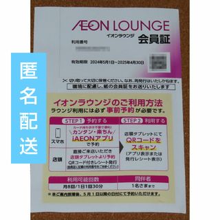 イオン(AEON)の☆イオンラウンジ　会員証 1枚(その他)