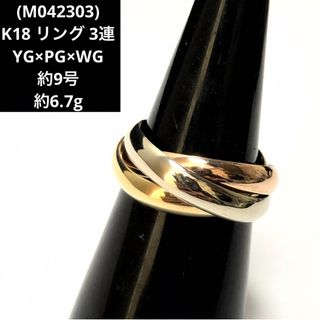 (M042303)K18 リング 3連 YG PG WG 指輪 約9号 18金(リング(指輪))