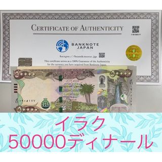 【証明書付き】イラクディナール50000紙幣2枚(貨幣)