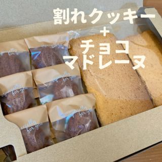 割れクッキー200gとチョコマドレーヌ6個のセット(菓子/デザート)