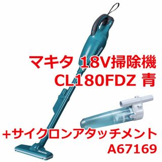 マキタ(Makita)のマキタ18Vコードレス掃除機CL180FDZ青+サイクロンA67169(掃除機)