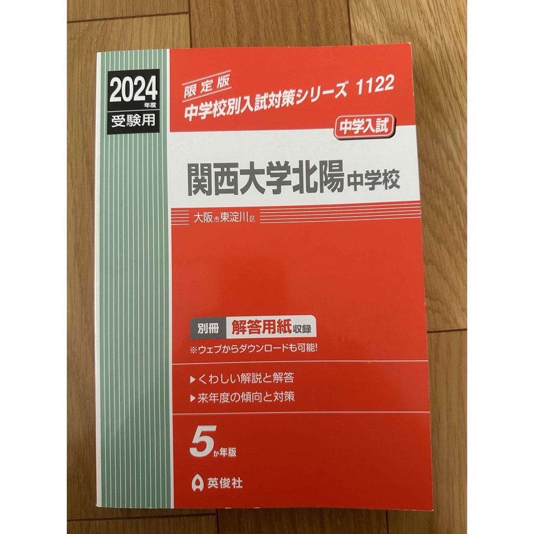 関西大学北陽中学校 2024年度受験用 エンタメ/ホビーの本(語学/参考書)の商品写真
