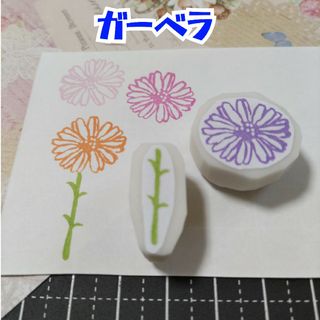 消しゴムはんこ　ガーベラ2点セット(はんこ)