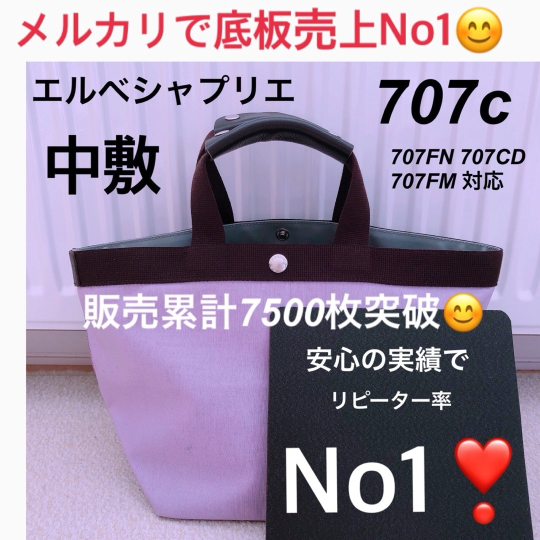 バッグ中敷　エルベシャプリエ　707c 中敷 中敷き 底板 レディースのバッグ(ショルダーバッグ)の商品写真