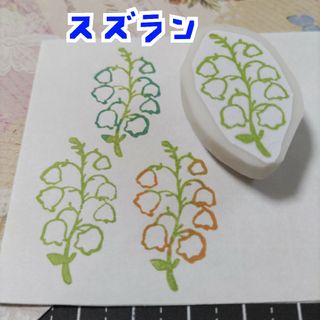 消しゴムはんこ　すずらん(はんこ)