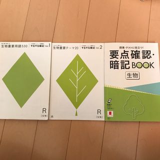 進研ゼミ　高校講座　大学受験講座　生物教材3点セット(語学/参考書)