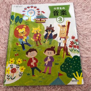 小学生の音楽　三年生　教育芸術社　教科書　小学校(語学/参考書)