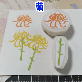 消しゴムはんこ　菊2点セット(はんこ)