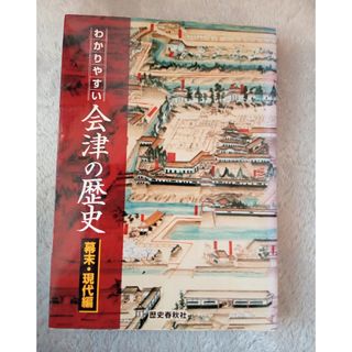 ●【中古本】わかりやすい会津の歴史　幕末·現代編●(人文/社会)