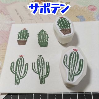 消しゴムはんこ　サボテン2点セット(はんこ)