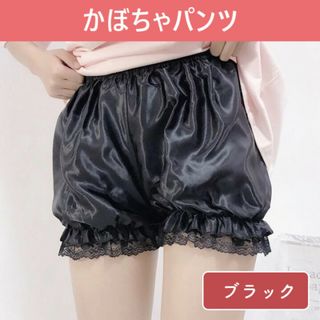 かぼちゃパンツ ドロワーズ ペチパンツ サテン調 ロリータ ペチコート ブラック