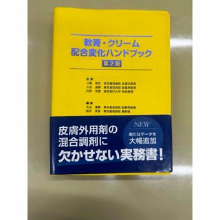 軟膏・クリ－ム配合変化ハンドブック(健康/医学)