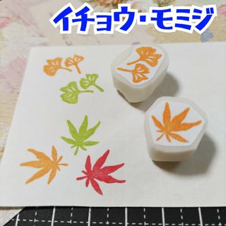 消しゴムはんこ　紅葉・イチョウセット(はんこ)