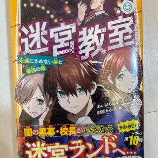 迷宮教室　永遠にさめない夢と最強の敵(絵本/児童書)