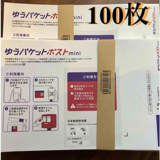 ゆうパケットポストmini封筒 100枚(印刷物)