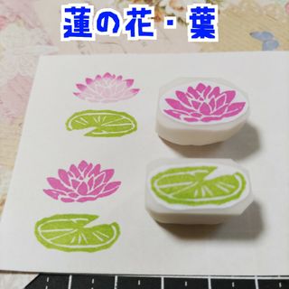 消しゴムはんこ　蓮の花・葉2点セット(はんこ)