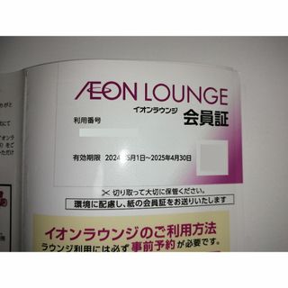 イオンラウンジ会員証　AEON(その他)