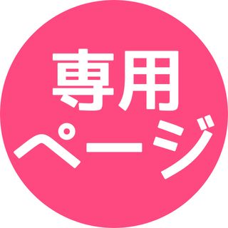 専用ページ(その他)