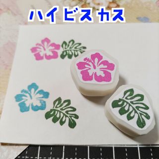 消しゴムはんこ　ハイビスカス2点セット(はんこ)