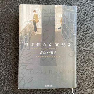 風よ僕らの前髪を(文学/小説)