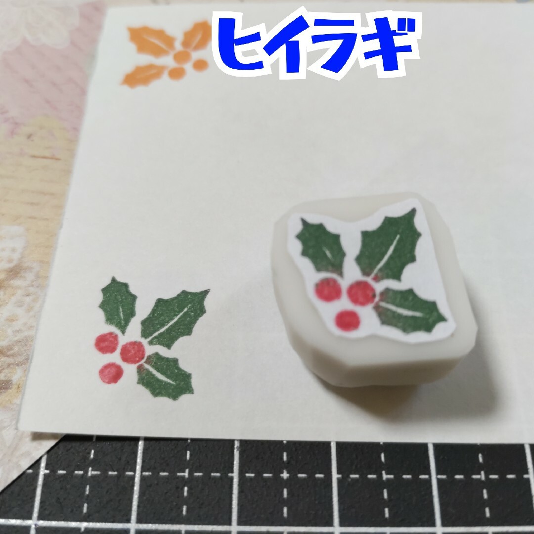 消しゴムはんこ　ヒイラギ ハンドメイドの文具/ステーショナリー(はんこ)の商品写真