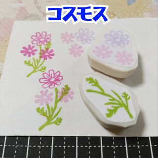 消しゴムはんこ　コスモス2点セット(はんこ)