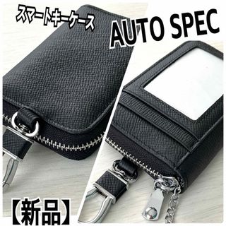 新品　AUTOSPEC スマートキーケース　窓付き　ブラック(車外アクセサリ)