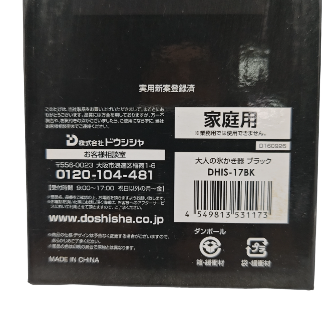 ドウシシャ(ドウシシャ)の【未使用品】 DOSHISHA ドウシシャ 電動 大人の氷かき器 DHIS-17BK 中古 送料無料 H４ スマホ/家電/カメラの調理家電(調理機器)の商品写真