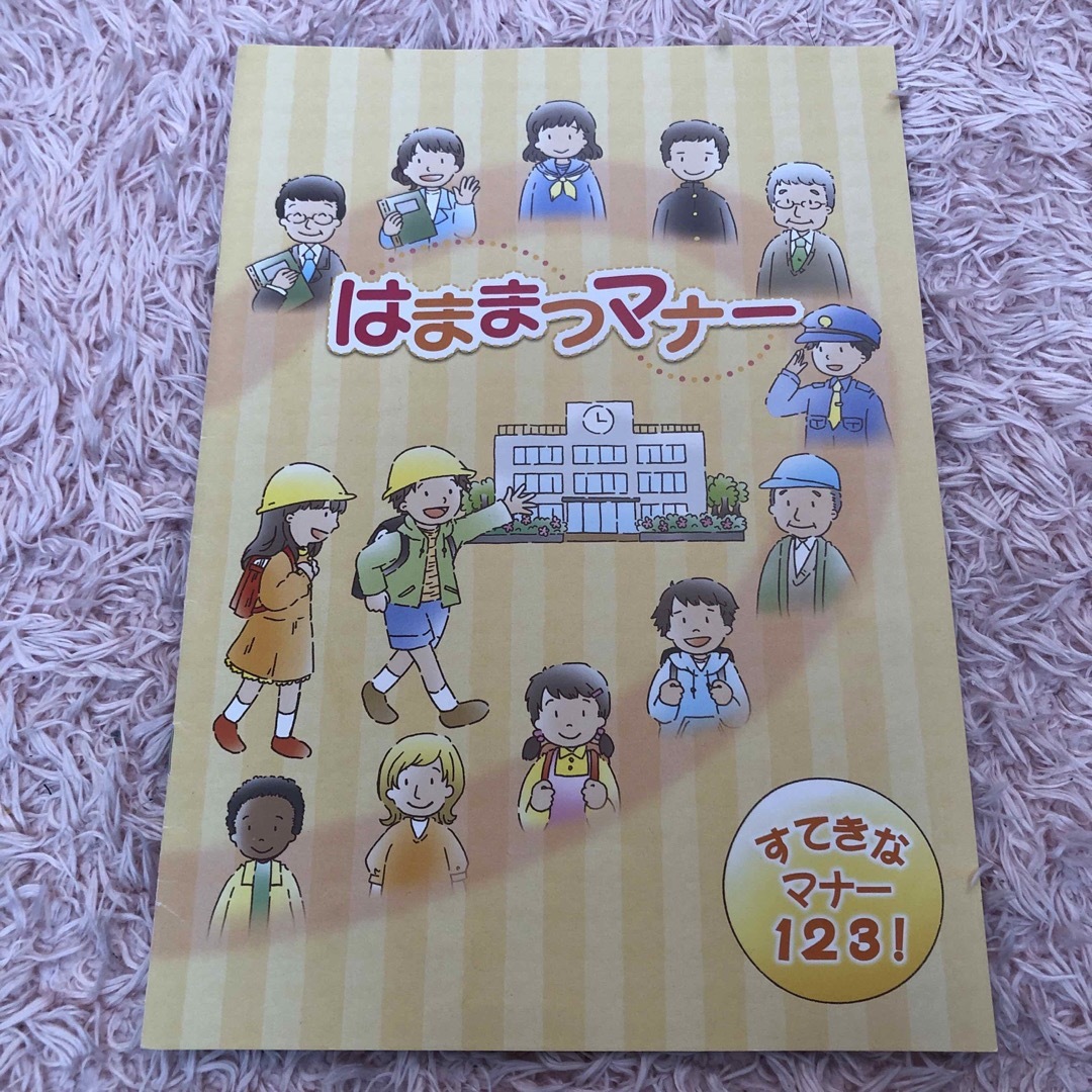 はままつマナー　すてきなマナー123！　１年生　２年生　３年生 エンタメ/ホビーの本(語学/参考書)の商品写真