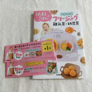 ガッケン(学研)の特典冊子付 うたまるごはんのかんたんフリージング離乳食・幼児食(結婚/出産/子育て)