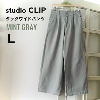 スタディオクリップ(STUDIO CLIP)のstudio CLIP｜タックワイドパンツ L(バギーパンツ)