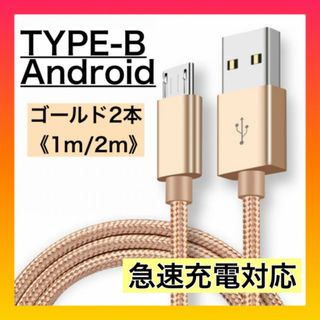 《1m/2m》 アンドロイド マイクロUSB Type-B ケーブル　ゴールド(バッテリー/充電器)