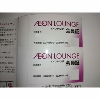 イオンラウンジ会員証 2枚　AEON(その他)