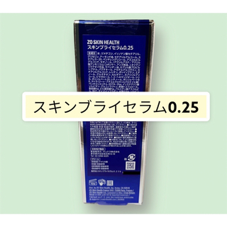 スキンブライセラム0.25  ゼオスキン(美容液)