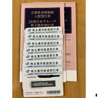 ジェイアール(JR)のJR西日本株主優待鉄道割引券(その他)