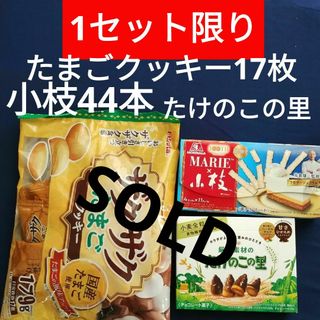 メイジ(明治)のお菓子詰め合わせ、お菓子まとめ売り、森永小枝、小枝、たけのこの里、たまごクッキー(菓子/デザート)