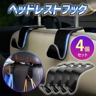 車 ヘッドレストフック 車用収納フック ヘッドレスト 車内収納 荷物フック 4個(車内アクセサリ)