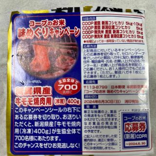 懸賞　応募　コープのお米 COOP 味めぐりキャンペーン(その他)