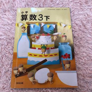 小学算数３年生　下　教育出版　教科書　小学校(語学/参考書)