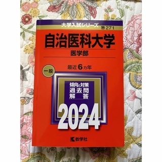 自治医科大学　赤本　2024(語学/参考書)