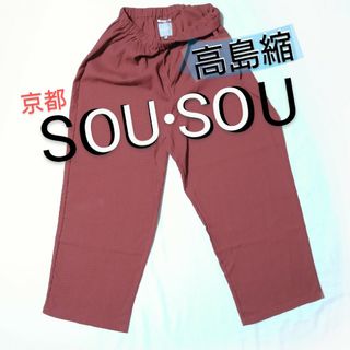 ソウソウ(SOU・SOU)のSOU・SOU 高島縮 ユニセックス イージー パンツ 赤土 京都 ソウソウ(その他)