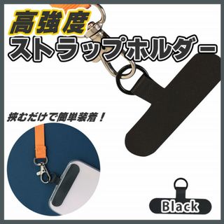 ブラック スマホ ストラップ ホルダー ショルダーに付けられる 高強度(ストラップ/イヤホンジャック)