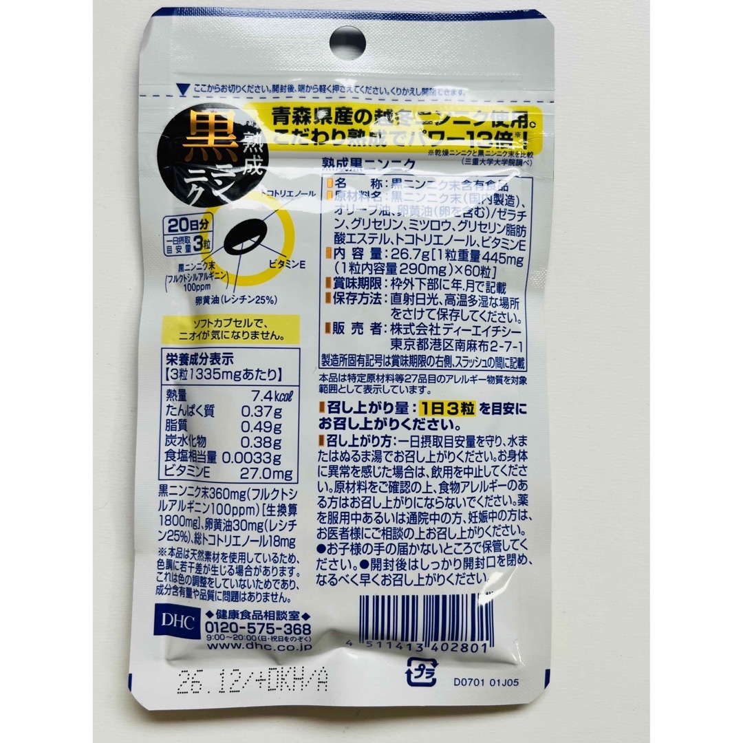 DHC(ディーエイチシー)のDHC 熟成黒ニンニク　20日分×5袋 食品/飲料/酒の健康食品(その他)の商品写真